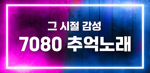 추억의 7080: Escucha Música Retro Gratis – Descargar APK - Screenshot 5